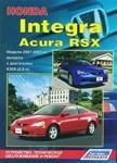 Honda Integra/Acura RSX (Хонда Интегра/Акура RSX). 2001-2007 двиг К20А (2,0 л). Устройство и ремонт