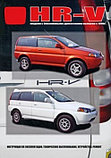 Honda HR-V с 1998 бензин. Инструкция по эксплуатации, устройство, обслуживание и ремонт, фото 2