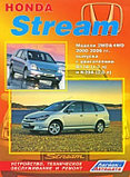 Honda Stream. Модели 2WD & 4WD с 2000-2006 гг. Руководство по устройству, техническому обслуживанию, ремонту, фото 2