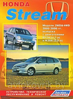 Honda Stream. Модели 2WD & 4WD с 2000-2006 гг. Руководство по устройству, техническому обслуживанию, ремонту - фото 2 - id-p116376543