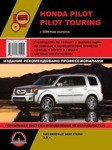 Honda Pilot/Pilot Touring (Хонда Пилот/Пилот Туринг) c 2008г Руководство по обслуживанию ремонту эксплуатации