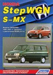 Honda StepWGN / S-MX c 1996 по 2001 года выпуска (2WD&4WD) Руководство по ремонту, эксплуатации, обслуживанию
