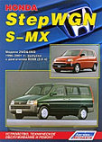 Honda StepWGN / S-MX c 1996 по 2001 года выпуска (2WD&4WD) Руководство по ремонту, эксплуатации, обслуживанию, фото 2