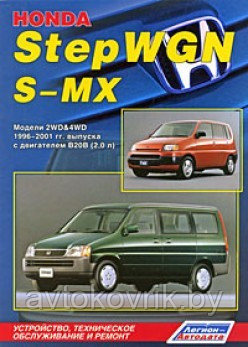 Honda StepWGN / S-MX c 1996 по 2001 года выпуска (2WD&4WD) Руководство по ремонту, эксплуатации, обслуживанию - фото 2 - id-p116376546