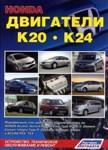 Honda двигатели K20, K24.Руководство по диагностике, ремонту, техническому обслуживанию автомобилей