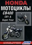 Honda Мотоциклы CB400, CB1 & Super Four. Руководство по устройству, техническому обслуживанию и ремонту