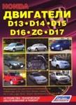 Двигатели HONDA D13, D14, D15, D16 (ZC), D17 Руководство по ремонту и техническому обслуживанию автомобилей