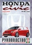 HONDA CIVIC 2001-2005 бензин Книга по ремонту, эксплуатации, техническому обслуживанию.