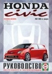 HONDA CIVIC 2001-2005 бензин Книга по ремонту, эксплуатации, техническому обслуживанию. - фото 1 - id-p116376551