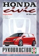 HONDA CIVIC 2001-2005 бензин Книга по ремонту, эксплуатации, техническому обслуживанию. - фото 2 - id-p116376551