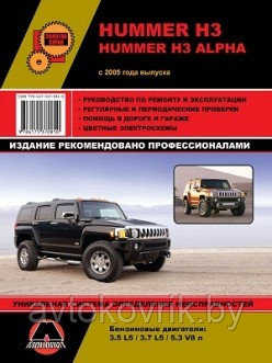 Hummer H3 / H3 Alpha ( Хаммер Н3) с 2005 . Руководство по ремонту и эксплуатации, регулярные - фото 2 - id-p116376552