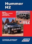 Hummer H2 (Хаммер Н2). Модели 2002-2009. Устройство, техническое обслуживание и ремонт