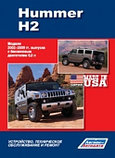 Hummer H2 (Хаммер Н2). Модели 2002-2009. Устройство, техническое обслуживание и ремонт, фото 2