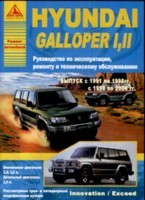 HYUNDAI GALLOPER I, II / Хундай Галопер 1, 2. Руководство по эксплуатации  ремонту обслуживанию