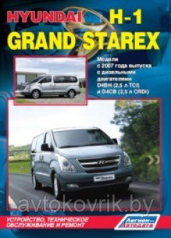 Hyundai H-1/Grand Starex.Хундай Н1/Гранд Старех  с 2007 Устройство, техническое обслуживание и ремонт