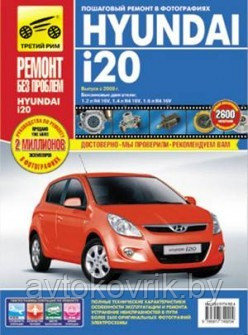 Hyundai i20\ Хундай И20. Выпуск с 2008 г. Пошаговый ремонт в фотографиях руководство