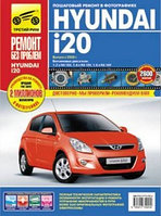 Hyundai i20\ Хундай И20. Выпуск с 2008 г. Пошаговый ремонт в фотографиях руководство