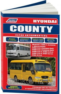 Hyundai County./ Хундай Кантри с 1998г с 2011г выпуска. Руководство по ремонту и обслуживанию