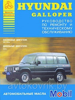 Hyundai Galloper \Хундай Галлопер. Руководство по ремонту и техническому обслуживанию автомобилей - фото 1 - id-p116376561