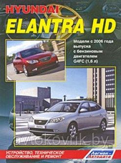 Hyundai Elantra HD / Хундай Елантра с 2006  G4FC (1,6 л). Устройство, техническое обслуживание и ремонт