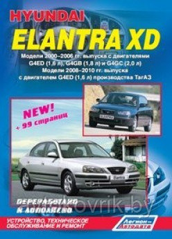 Hyundai Elantra XD/ Хундай Елантра ХД 2000-2010 Руководство по устройству, техническому обслуживание и ремонт