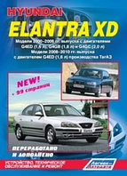 Hyundai Elantra XD/ Хундай Елантра ХД 2000-2010 Руководство по устройству, техническому обслуживание и ремонт