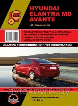 Hyundai Elantra MD/Avante с 2010. Руководство по ремонту и эксплуатации,