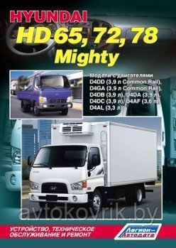 Hyundai HD65, 72, 78 Mighty / Хундай ШД 72, 78. Руководство по устройству, техническому обслуживанию и ремонту