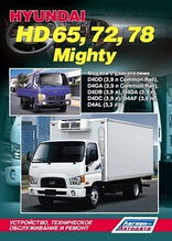 Hyundai HD65, 72, 78 Mighty / Хундай ШД 72, 78. Руководство по устройству, техническому обслуживанию и ремонту