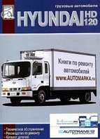 Hyundai HD120\ Хундай ШД 120. Техническое обслуживание. Ремонт. Каталог деталей