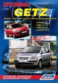 Hyundai Getz/ Хундай Гетц. Модели с 2002 года выпуска.Книга устройство, техническое обслуживание и ремонт - фото 1 - id-p116376567