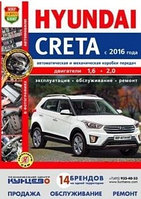 Hyundai Creta / Хундай Грета с 2016 года. Руководство по ремонту, эксплуатации и обслуживанию
