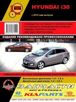 Hyundai i 30 Хундай и30 с 2012 года. Руководство по ремонту и техническому обслуживанию