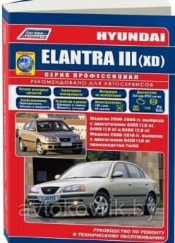 Hyundai Elantra III (XD)/ Хундай Елантра ХД 2000-2006 / 2008-2010. Пособие по ремонту и обслуживанию - фото 1 - id-p116376570