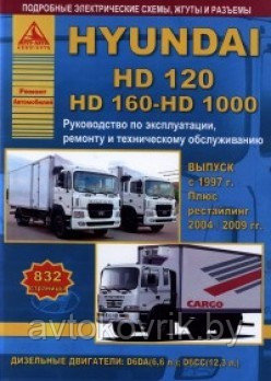 Hyundai HD 120 / HD 160 / HD 1000 c 1997. Рестайлинг 2004-2009.Книга Ремонт. Эксплуатация обслуживание - фото 1 - id-p116376571