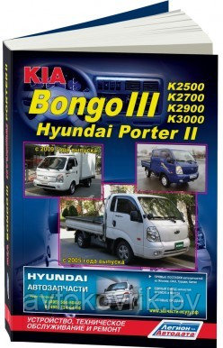 Hyundai Porter II / Kia Bongo III. Модели 2WD&4WD c 2004 книга устройство, техническое обслуживание и ремонт