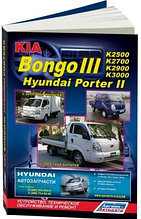 Hyundai Porter II / Kia Bongo III. Модели 2WD&4WD c 2004 книга устройство, техническое обслуживание и ремонт