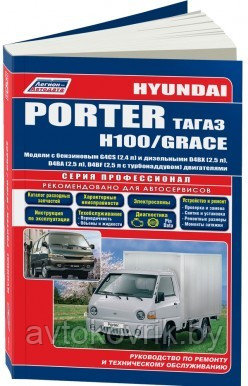 Hyundai Porter, H100 / Grace/ Хундай Портер Н100. Модели 2005-2012 Руководство по ремонту и эксплуатации - фото 1 - id-p116376573