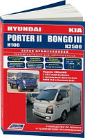 Hyundai Porter II & Kia Bongo III /Хундай Портер 2 с 2012. Руководство по ремонту и техническому обслуживанию