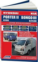 Hyundai Porter II & Kia Bongo III /Хундай Портер 2  с 2012. Руководство по ремонту и техническому обслуживанию