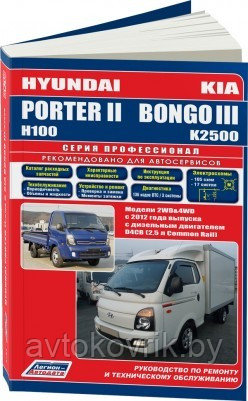 Hyundai Porter II & Kia Bongo III /Хундай Портер 2 с 2012. Руководство по ремонту и техническому обслуживанию - фото 1 - id-p116376575