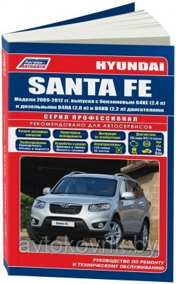 Hyundai Santa Fe/ Хундай Санта Фэ. Модели 2009-2012 . Руководство по ремонту и обслуживанию