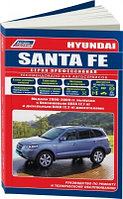 Hyundai Santa Fe/Хундай Санта Фэ 2006-2009 с бенз G6EA (2,7) и дизельным D4EB двиг-ми. Руководство по ремонту