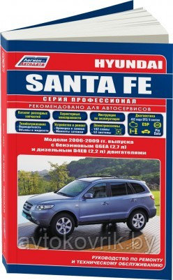 Hyundai Santa Fe/Хундай Санта Фэ 2006-2009 с бенз G6EA (2,7) и дизельным D4EB двиг-ми. Руководство по ремонту - фото 1 - id-p116376578