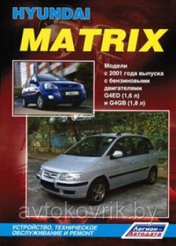 Hyundai Matrix / Хундай Матрикс Модели с 2001 Руководство устройство, техническое обслуживание и ремонт