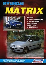 Hyundai Matrix / Хундай Матрикс Модели с 2001 Руководство устройство, техническое обслуживание и ремонт