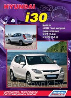 Hyundai i30/ Хундай и30. Модели с 2007. Руководство по устройству, техническому обслуживанию и ремонт