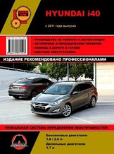 Hyundai i40 / Хундай и 40 с 2011. Пособие по ремонту, техническому обслуживанию и эксплуатации