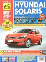 Hyundai Solaris/Хундай Солярис 2011-2017. Руководство по эксплуатации, обслуживанию и ремонту