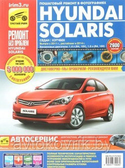 Hyundai Solaris/Хундай Солярис 2011-2017. Руководство по эксплуатации, обслуживанию и ремонту - фото 1 - id-p116376583